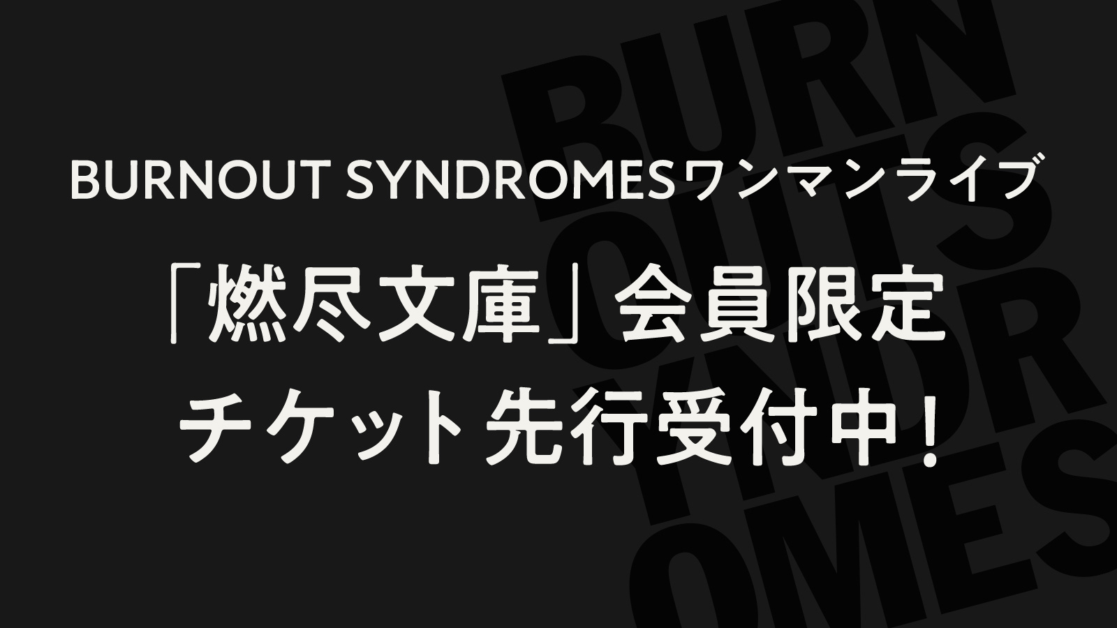ワンマンツアー「BURNOUT SYNDROMES TOUR 2021」FCチケット先行開催！｜BURNOUT SYNDROMES OFFICIAL  WEB SITE